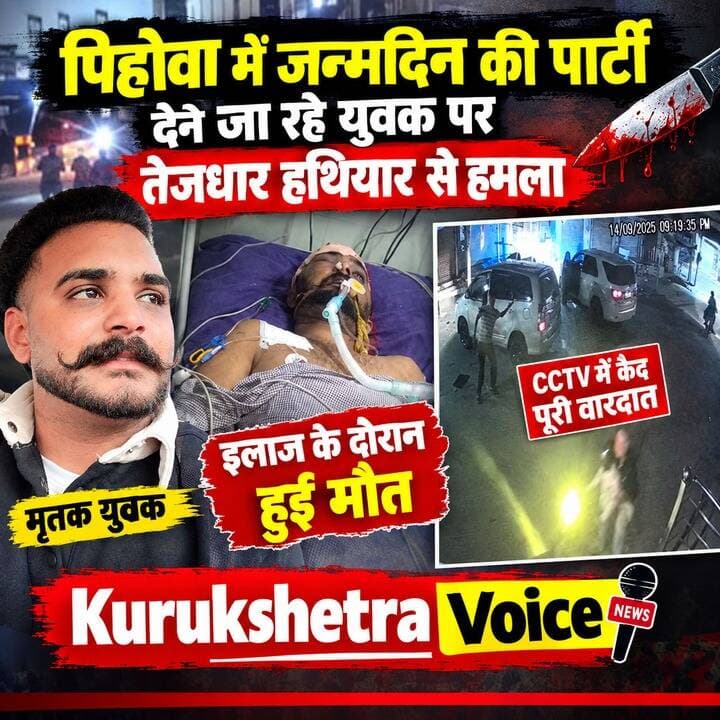 पिहोवा मैं जन्मदिन की पार्टी देने जा रहे युवक पर तेजधार हथियार से हमला, युवक के इलाज के दौरान हुई मौ^^त। हमले की सारी वारदात CCTV कैमरे में कैद
#kurukshetravoice