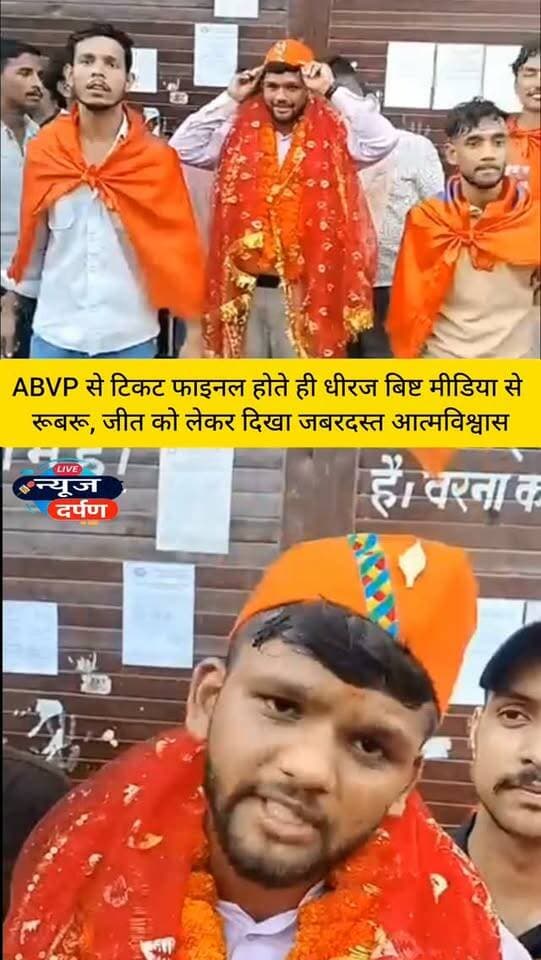 ABVP से टिकट फाइनल होते ही धीरज बिष्ट मीडिया से रूबरू, जीत को लेकर दिखा जबरदस्त आत्मविश्वास
#haldwaninews #mbpgelection2026 #mbpgcollegehaldwani