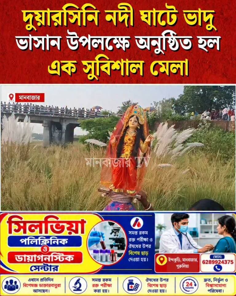 দুয়ারসিনি নদী ঘাটে ভাদু ভাসান উপলক্ষে মেলা অনুষ্ঠিত হলো
#purulia #Manbazar #purulianews #puruliastatus #পুরুলিয়া