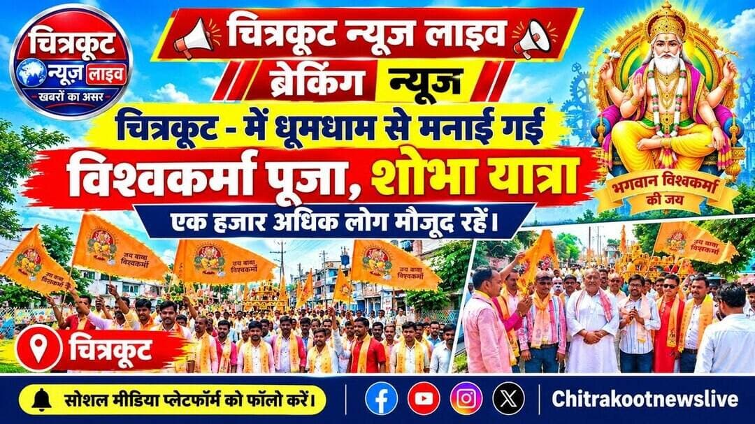 #चित्रकूट- में धूमधाम से विश्वकर्मा जयंती, शोभायात्रा में हजारों का उमड़ा जनसैलाब । #live