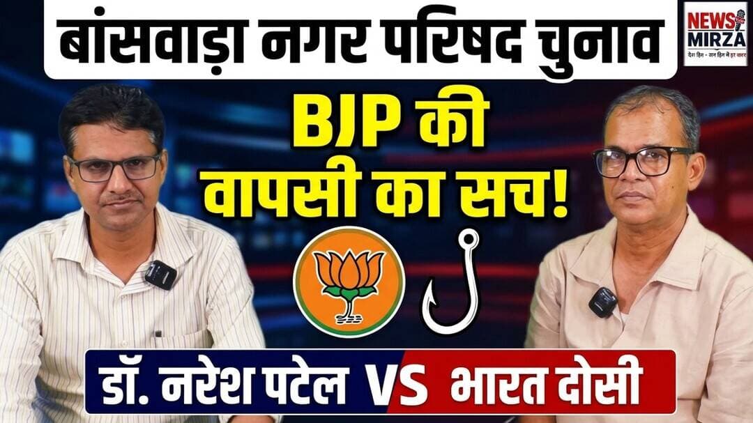 #बांसवाड़ा नगर परिषद में BJP की वापसी | कारण ध्रुवीकरण या परिसीमन ? चर्चा डॉ. नरेश पटेल VS भारत दोसी