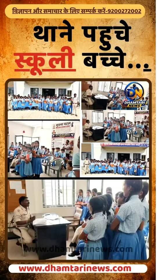 एसपी धमतरी के निर्देश पर करेली बड़ी पुलिस चौकी की सामुदायिक पुलिसिंग पहल - समाधान अकैडमी के छात्र-छात्राओं को कराया गया चौकी का शैक्षणिक भ्रमण,पुलिस की कार्यप्रणाली से रूबरू हुए करीब 55 छात्र-छात्राएं - नवीन कानून, एफआईआर एवं चार्जशीट की दी गई जानकारी,महिला संबंधी अपराध, मुसाफिरों की जानकारी एवं पुलिस की कार्यवाही के बारे में विद्यार्थियों को किया गया जागरूक
#schoolstudent #dhamtaripolice #dhamtarinews #studentinthana #student
