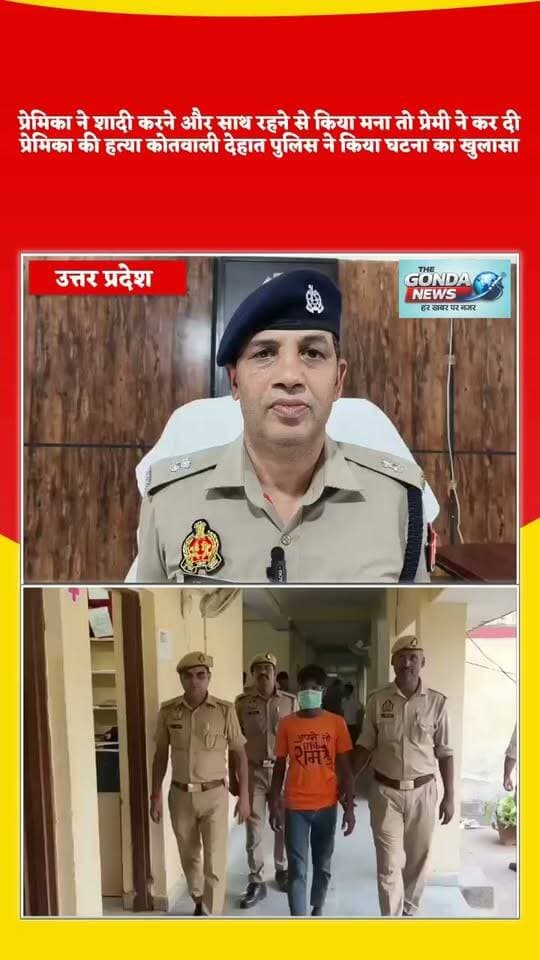 प्रेमिका ने शादी करने और साथ रहने से किया मना तो प्रेमी ने कर दी प्रेमिका की हत्या कोतवाली देहात पुलिस ने किया घटना का खुलासा