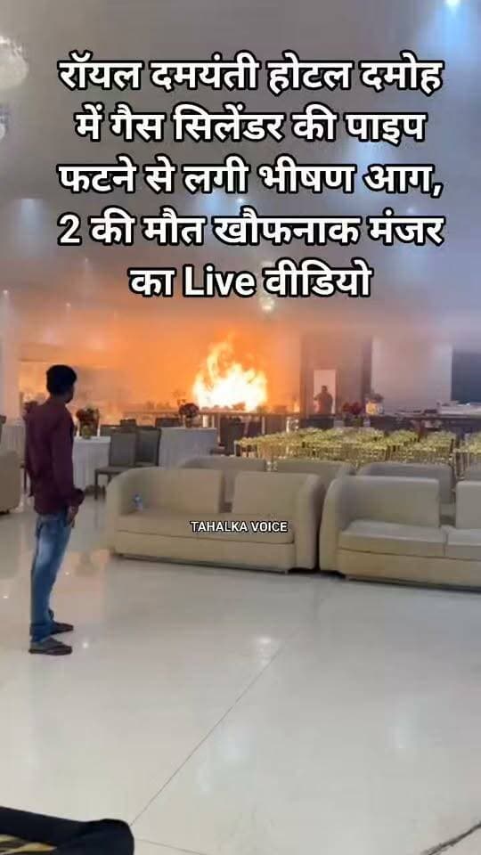 रॉयल दमयंती होटल में गैस पाइप फटने से होटल में भड़की आग, जबलपुर ले जाते समय एक और मौत, मृतकों की संख्या हुई 2 जांच में जुटी पुलिस
दमोह। शहर के जबलपुर नाका स्थित रॉयल दमयंती होटल में शनिवार दोपहर गैस सिलेंडर की पाइप फटने से अचानक आग भड़क गई। हादसे में आग बुझाने के प्रयास में झुलसे तीन युवकों में से छत्तीसगढ़ निवासी गौरव कुमार की पहले ही मौत हो गई थी, जबकि दो गंभीर घायलों को जिला अस्पताल से जबलपुर रेफर किया गया। जहां शनिवार शाम करीब 6 बजे जबलपुर ले जाते समय एक और अजय शर्मा निवासी छत्तीसगढ़ में भी दम तोड़ दिया। इसके बाद हादसे में मृतकों की संख्या दो हो गई है।
बताया गया कि होटल में एंगेजमेंट कार्यक्रम आयोजित किया जा रहा था। कार्यक्रम के लिए छत्तीसगढ़ से काम करने पहुंचे तीन युवक आग बुझाने के प्रयास में गंभीर रूप से झुलस गए। स्थानीय लोगों और होटल संचालक आकाश राय की मदद से पुलिस के माध्यम से घायलों को जिला अस्पताल पहुंचाया गया। घटना के बाद एक मृतक का शव दमोह लाया गया, जिसे जिला अस्पताल के शवगृह में रखवाया गया है। पुलिस ने मामले की जांच शुरू कर दी है।