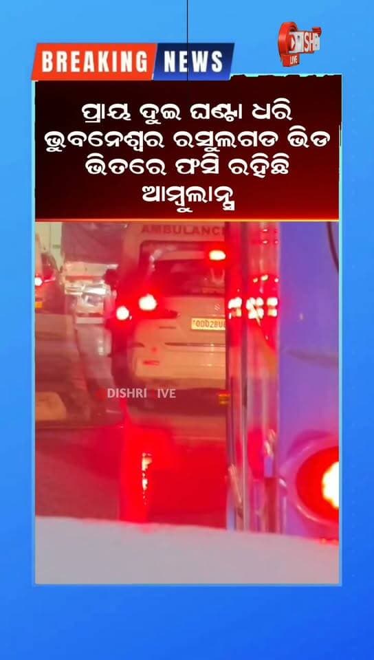 ପ୍ରାୟ ଦୁଇ ଘଣ୍ଟା ଧରି ଭୁବନେଶ୍ୱର ରସୁଲଗଡ ଭିଡ ଭିତରେ ଫସି ରହିଛି ଆମ୍ବୁଲାନ୍ସ
#Bhubaneswar #Rasulgarh #Ambulance #TrafficJam #EmergencyServices