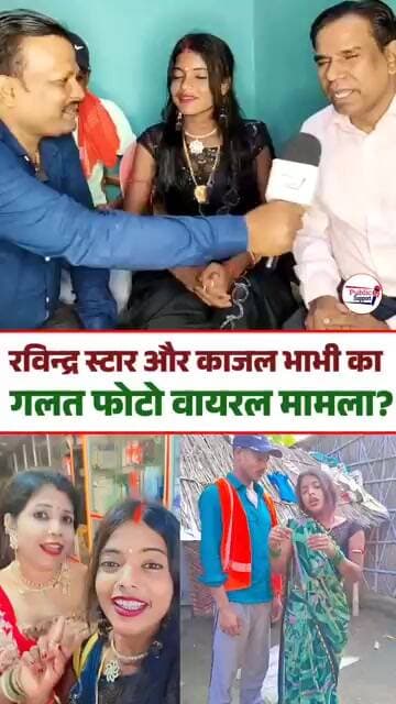 रविंद्र स्टार ने Viral काजल और Meta के बारे में क्या कह दिया 🤔 #trendingreels