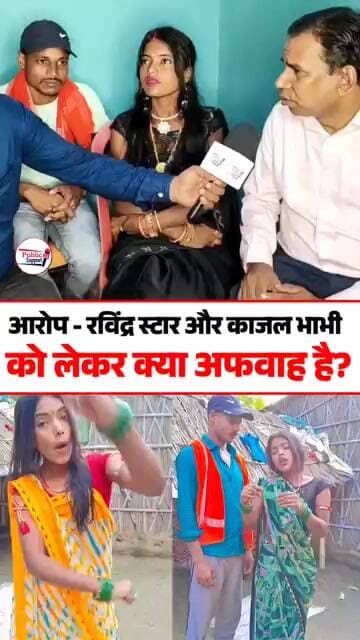 रविंद्र स्टार ने Viral काजल के बारे में क्या बताया 🤔 #trendingreels