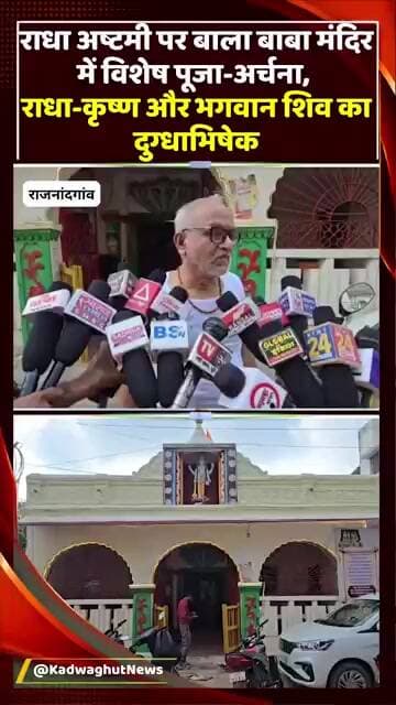जमातपारा के बाला बाबा मंदिर में धूमधाम से मनाई गई राधा अष्टमी, राधा-कृष्ण का हुआ दुग्धाभिषेक