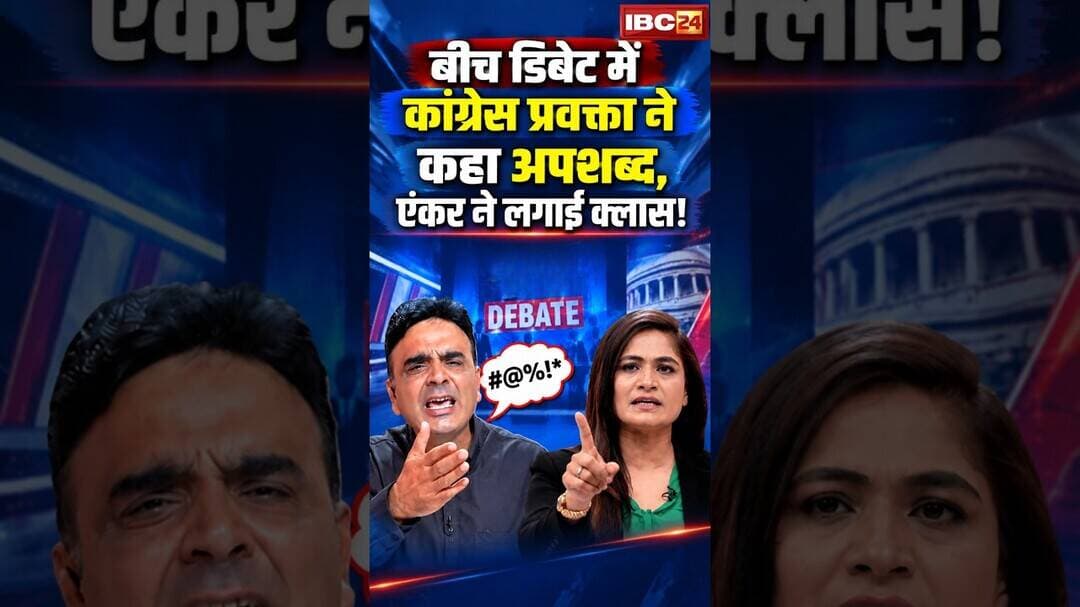 बीच डिबेट में कांग्रेस प्रवक्ता ने कहा अपशब्द, एंकर ने लगाई क्लास! #congress #mpnews #debate #viral