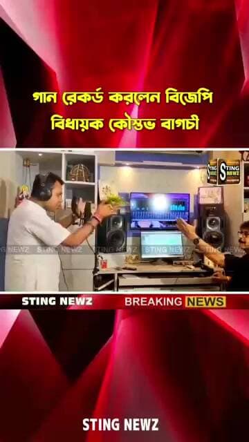 গান রেকর্ড করলেন বিজেপি বিধায়ক কৌস্তভ বাগচী