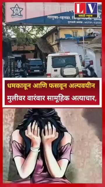 धमकावून आणि फसवून अल्पवयीन मुलीवर वारंवार सामूहिक अत्याचार, रायगडमध्ये संतापजनक घटना