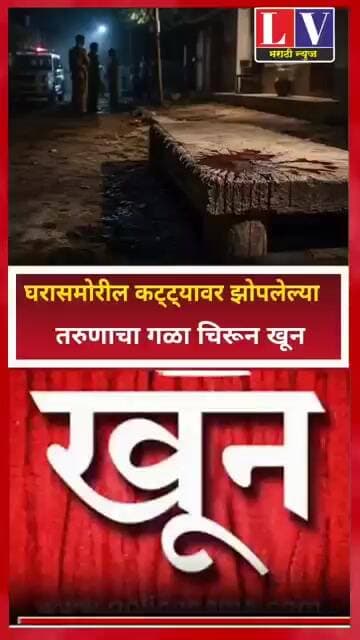 तरुणाचा गळा चिरून खूनघरासमोरील कट्ट्यावर झोपलेल्या तरुणाचा गळा चिरून खून