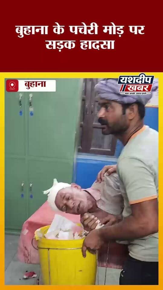 बुहाना के पचेरी मोड़ पर बड़ा हादसा! तेज रफ्तार कैंपर ने बाइक सवार सुरेश सिंह घोड़ी वाले को मारी टक्कर, गंभीर हालत में रेफर
#बुहाना #पचेरीमोड़ #सड़कहादसा #एक्सीडेंट #सुरेशसिंह #Buhana #RoadAccident #JhunjhunuNews #BreakingNews #YashdeepKhabar #यशदीपखबर