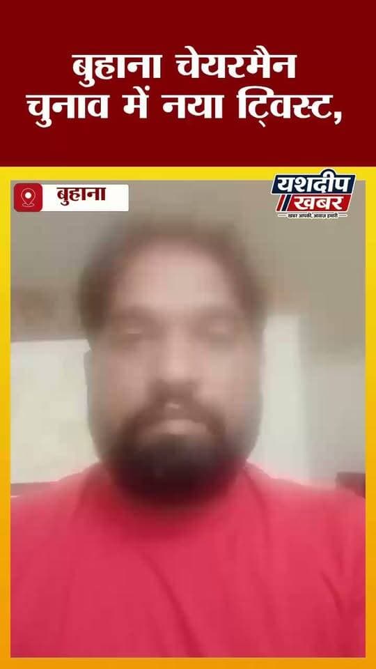 बुहाना चेयरमैन चुनाव में नया ट्विस्ट
“गायब” बताए जा रहे सुनील सिहोडिया का VIDEO आया सामने! खुद क्या बोले? देखिए पूरा वीडियो ...
#बुहाना #बुहाना_चेयरमैन #सुनील_सिहोडिया #सुनीलसिहोडिया #Buhana #BuhanaChairman #SunilSihodia #Jhunjhunu #JhunjhunuNews #YashdeepKhabar #यशदीपखबर #BreakingNews #ViralVideo