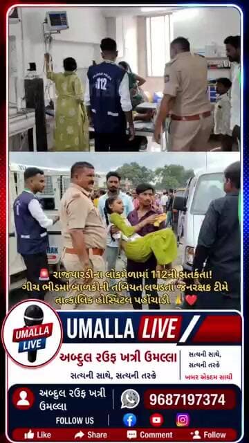 રાજપારડીના લોકમેળામાં 112ની સતર્કતા!ગીચ ભીડમાં બાળકીની તબિયત લથડતાં જનરક્ષક ટીમે તાત્કાલિક હોસ્પિટલ