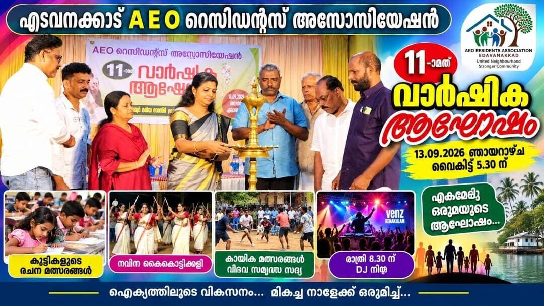 എടവനക്കാട് AEO റെസിഡന്റ്സ് അസോസിയേഷൻ 11-ാം വാർഷികാഘോഷം വർണാഭമായി