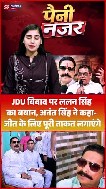 JDU विवाद पर Lalan Singh का बयान, Anant Singh ने कहा- जीत के लिए पूरी ताकत लगाएंगे