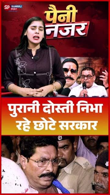 पुरानी दोस्ती निभा रहे छोटे सरकार
