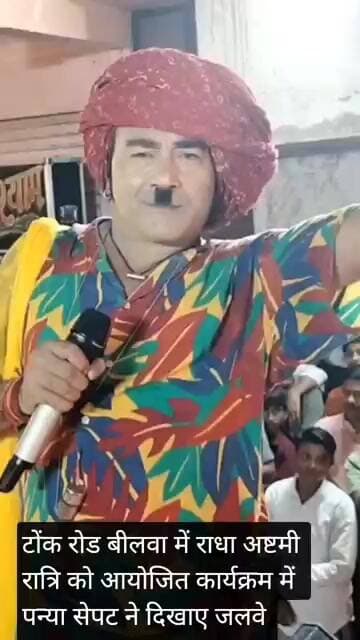 राधा अष्टमी को बीलवा में हुए कार्यक्रम में पन्या सेपट ने दिखाए अपने जलवे