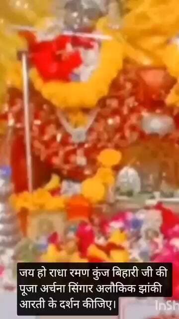 जय हो राधा रमण कुंज बिहारी जी की पूजा अर्चना सिंगार अलौकिक झांकी आरती के दर्शन कीजिए।