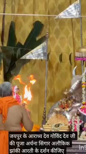 जयपुर के आराध्य देव गोविंद देव जी की पूजा अर्चना सिंगार अलौकिक झांकी आरती के दर्शन कीजिए।