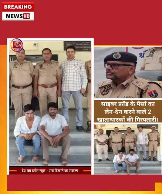 जयपुर मुहाना थाना पुलिस ने साइबर ठगी के पैसे अपने खातों में लेने वाले दो 2 ठग गिरफ्तार