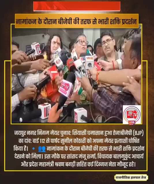 बीजेपी (BJP) का दांव: वार्ड 112 से पार्षद सुनील कोठारी को अपना मेयर प्रत्याशी घोषित किया है।