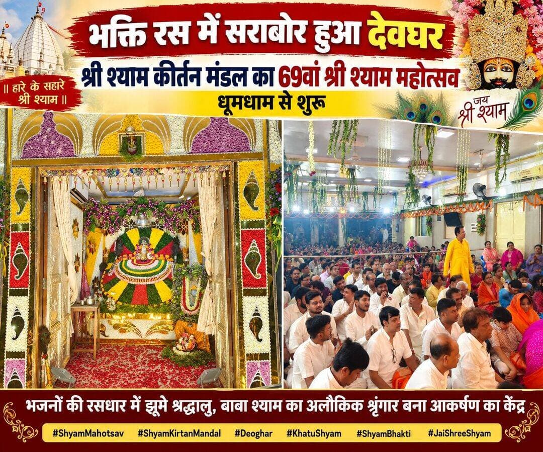 भक्ति रस में सराबोर हुआ देवघर, श्री श्याम कीर्तन मंडल का 69वां श्री श्याम महोत्सव धूमधाम से शुरू।
देवघर: – श्री श्याम कीर्तन मंडल, देवघर का 69वां श्री श्याम महोत्सव रविवार को भक्ति और श्रद्धा के वातावरण में धूमधाम से शुरू हुआ। शाम 7:30 बजे ज्योत प्रज्वलन के साथ महोत्सव का शुभारंभ हुआ। इस अवसर पर बाबा श्याम का कोलकाता से मंगाए गए फूलों और कुशल कारीगरों द्वारा बेहद मनमोहक और अलौकिक श्रृंगार किया गया।
महोत्सव के मुख्य यजमान श्री गणेश भालोटिया ने अपने पूरे परिवार के साथ बाबा श्याम की ज्योत प्रज्वलित की। इसके बाद भजनों की ऐसी रसधार बही कि पूरा प्रार्थना कक्ष श्याम भक्ति में डूब गया। श्रद्धालु भजनों पर झूमते और नाचते हुए बाबा श्याम को रिझाते नजर आए।
महोत्सव के सफल आयोजन और सभी विघ्न-बाधाओं को दूर करने के लिए सबसे पहले विघ्नहर्ता भगवान श्री गणेश का भजनों के माध्यम से आह्वान किया गया। इसके बाद गुरुदेव, बाबा बैद्यनाथ, भगवान भोलेनाथ और संकट मोचन वीर बजरंगबली की स्तुति की गई।
इसके बाद शीश के दानी और हारे के सहारे बाबा श्याम की महिमा का गुणगान शुरू हुआ। ‘धन्य घड़ी धन्य भाग हमारो’, ‘लीले चढ़ श्री श्याम पधारो’, ‘करो स्वागत बाबा को’ सहित एक से बढ़कर एक भजनों की प्रस्तुति से पूरा वातावरण भक्तिमय हो गया। भक्तों से खचाखच भरे प्रार्थना कक्ष में श्रद्धालु झूम-झूमकर बाबा श्याम की भक्ति में लीन नजर आए।
महोत्सव में सहयोगी एवं गुरु भाई संस्था श्री श्याम मित्र मंडल, हावड़ा के सदस्यों ने भी अपनी शानदार भजनों की प्रस्तुति से बाबा श्याम को रिझाया। इसके बाद ‘यह श्याम सरोवर है, बाबा की धरोहर है’ भजन के माध्यम से संस्था की ओर से बाबा के दरबार में हाजिरी लगाई गई। इसी क्रम में बाबा श्याम को छप्पन भोग अर्पित किया गया।
इसके बाद सहयोगी संस्था श्री श्याम भक्त मंडल, भागलपुर के सदस्यों ने मधुर भजनों की प्रस्तुति देकर श्रद्धालुओं को भक्तिरस से सराबोर कर दिया।
रात्रि के अंतिम प्रहर तक प्रार्थना कक्ष श्रद्धालुओं से खचाखच भरा रहा। ऐसा प्रतीत हो रहा था मानो भक्त और भगवान के बीच की दूरी समाप्त हो गई हो और श्रद्धालु सीधे बाबा श्याम से अपने मन की बात कह रहे हों।
महोत्सव की पूरी व्यवस्था को सफल बनाने में कार्यक्रम के संयोजक श्री श्याम सोंथलिया, श्री श्याम जालान और श्री मनोज झांझरिया सहित श्री श्याम कीर्तन मंडल देवघर के पदाधिकारी, कार्यकारिणी सदस्य एवं अन्य सदस्य तन-मन से जुटे हुए हैं। आयोजन को सफल बनाने में देवघरवासियों का भी अभूतपूर्व सहयोग मिल रहा है, जिसे मंडल ने बाबा श्याम के प्रति श्रद्धा और आस्था का प्रतीक बताया।
मंडल के अनुसार, यह भव्य महोत्सव 20 सितंबर की देर रात तक बाबा श्याम की इच्छा तक जारी रहेगा।श्री श्याम भक्त मंडल के अध्यक्ष संजय बंका, सचिव अशोक सरावगी एवं कोषाध्यक्ष पंकज पचेरीवाला हैं। उक्त जानकारी मंडल के सह सचिव सह मीडिया प्रभारी अभिषेक सिंघानिया ने दी।<nis:link nis:type=tag nis:id=shyammahotsav nis:value=ShyamMahotsav nis:enabled=true nis:link/> <nis:link nis:type=tag nis:id=shyamkirtanmandal nis:value=ShyamKirtanMandal nis:enabled=true nis:link/> <nis:link nis:type=tag nis:id=deoghar nis:value=Deoghar nis:enabled=true nis:link/> <nis:link nis:type=tag nis:id=shyambhakti nis:value=ShyamBhakti nis:enabled=true nis:link/>