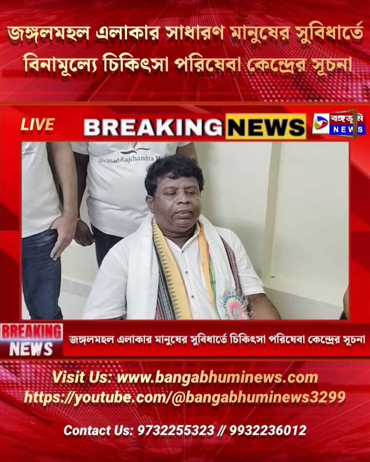 🔴 জঙ্গলমহল এলাকার সাধারণ মানুষের সুবিধার্তে বিনামূল্যে চিকিৎসা পরিষেবা কেন্দ্রের সূচনা, উদ্বোধনে মন্ত্রী
#Manbazar #purulia #Boro #RADHAMOHANPUR
#UpdateNews #TopNews #BreakingNews #follower #everyonefollowers #healthcare #FreeTreatment