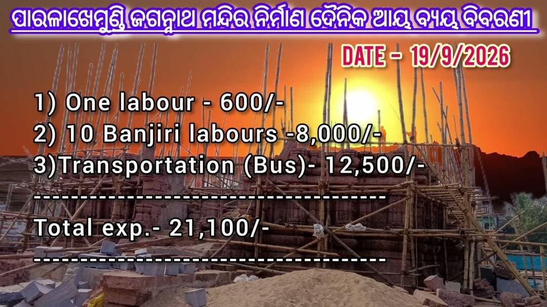 ପାରଳାଖେମୁଣ୍ଡି ଜଗନ୍ନାଥ ମନ୍ଦିର ନିର୍ମାଣ ଦୈନିକ ଆୟ ବ୍ୟୟ ବିବରଣୀ