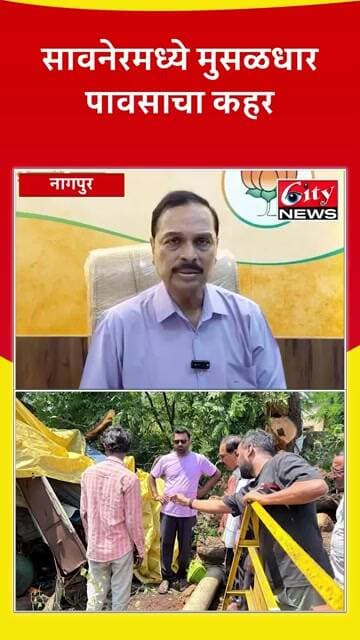 सावनेरमध्ये मुसळधार पावसाचा कहर! #citynews_nagpur