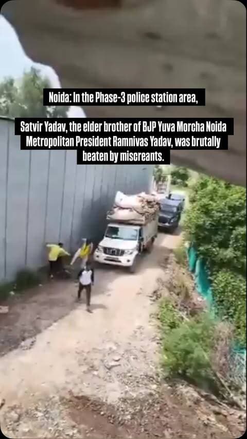 Noida: In the Phase-3 police station area, Satvir Yadav, the elder brother of BJP Yuva Morcha Noida Metropolitan President Ramnivas Yadav, was brutally beaten by miscreants.
.
.
.
.
.
.
.
.
.
.
#gta6 #noida #thisisnoidacity #greaternoida