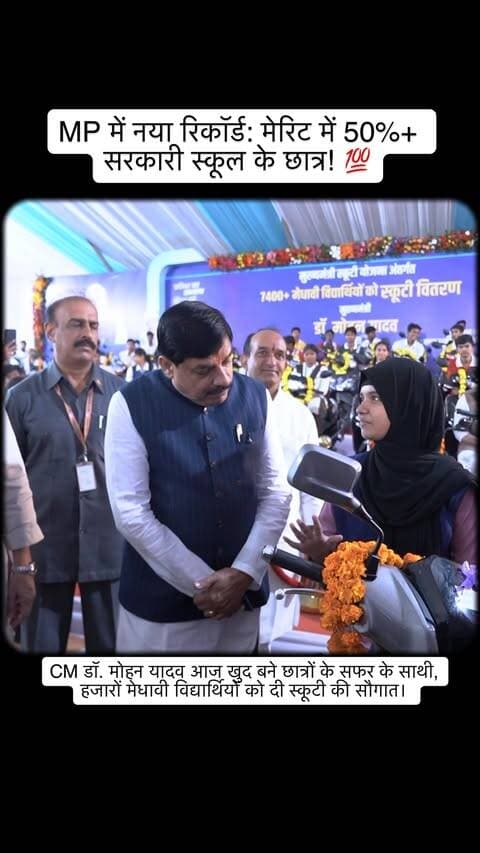 किताबों से लेकर रास्तों तक, MP सरकार बनी छात्रों की मददगार! 🤝
मेधावी विद्यार्थियों ने साबित किया अपना दम, मुख्यमंत्री ने हजारों छात्रों को स्कूटी की चाबी देकर सपनों को दी नई उड़ान। 💯🛵