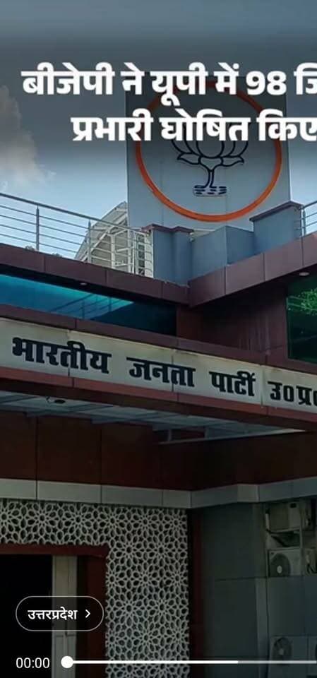 #लखनऊ: यूपी में 2027 विधानसभा चुनाव की तैयारी, BJP ने घोषित किए 98 जिला प्रभारी
#BJP #UttarPradesh #UPPolitics #UP2027 #AssemblyElection2027 #PankajChaudhary #BJPDistrictIncharge #BJPNews #Lucknow #LakhimpurKheri Bharatiya Janata Party (BJP) Samajwadi Party Romi Sahni Akhilesh Yadav Deepak Puri Aazad Samaj Party - Kanshi Ram Deepak Kumar Pandey