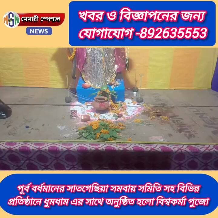 পূর্ব বর্ধমানের সাতগেছিয়া সমবায় সমিতি সহ বিভিন্ন প্রতিষ্ঠানে ধুমধাম এর সাথে অনুষ্ঠিত হলো বিশ্বকর্মা পূজো