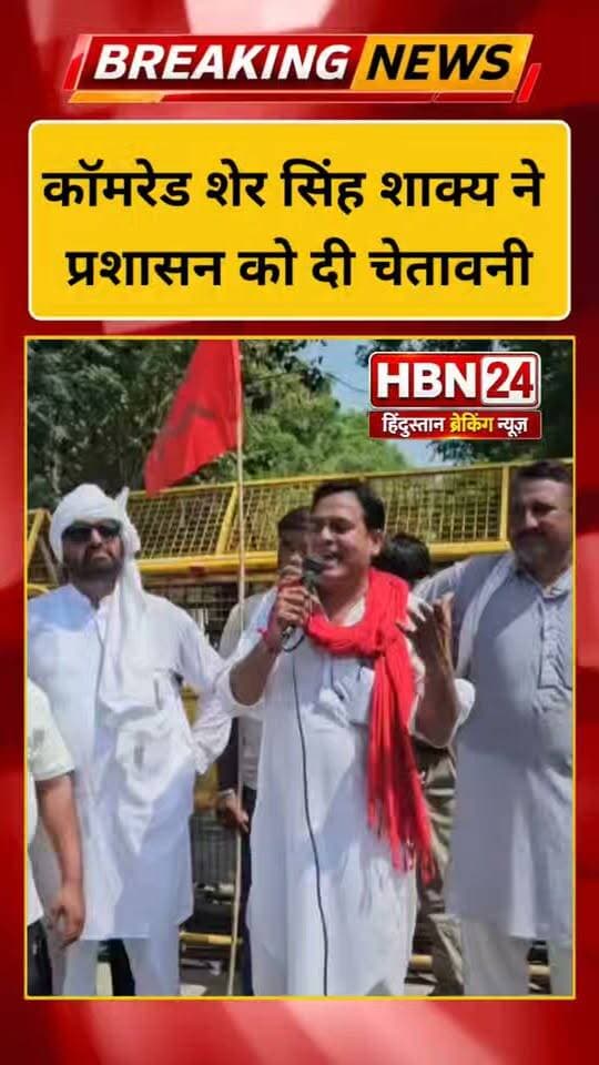 #hanumangarh कॉमरेड शेर सिंह शाक्य ने प्रशासन को दी चेतावनी