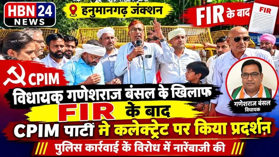 #Hanumangarh जंक्शन में विधायक गणेशराज बंसल के खिलाफ FIR, माकपा का कलेक्ट्रेट ओर प्रदर्शन ..?