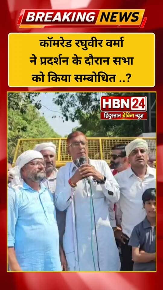 #hanumangarh विधायक गणेशराज के समर्थन में कॉमरेड रघुवीर वर्मा ने प्रदर्शन के दौरान सभा को किया सम्बोधित