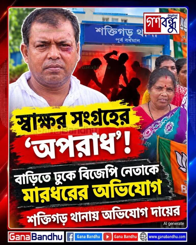 📌স্বাক্ষর সংগ্রহের ‘অপরাধ’! বাড়িতে ঢুকে বিজেপি নেতাকে মারধরের অভিযোগ
📌শক্তিগড় থানায় অভিযোগ দায়ের
#GanaBandhu