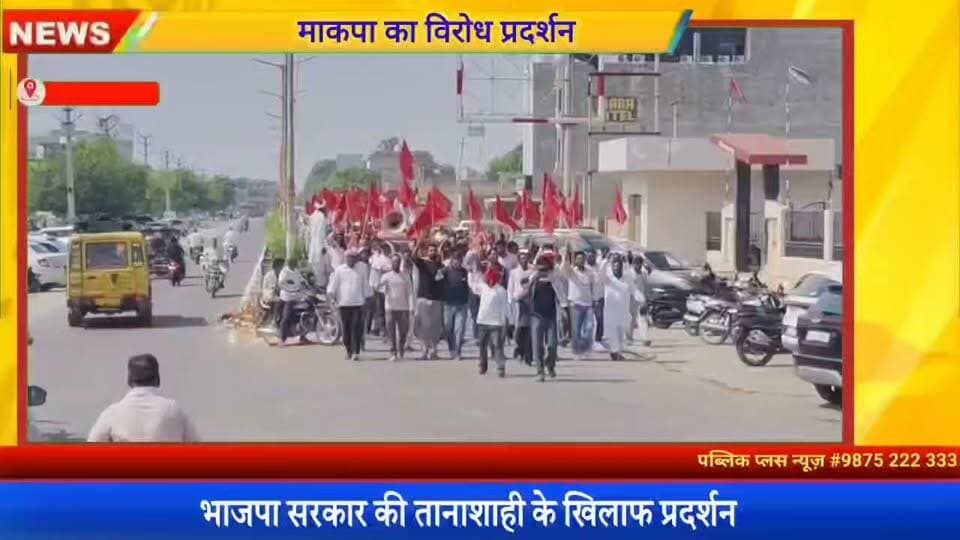 #हनुमानगढ़ भाजपा की तानाशाही के खिलाफ माकपा का विरोध प्रदर्शन