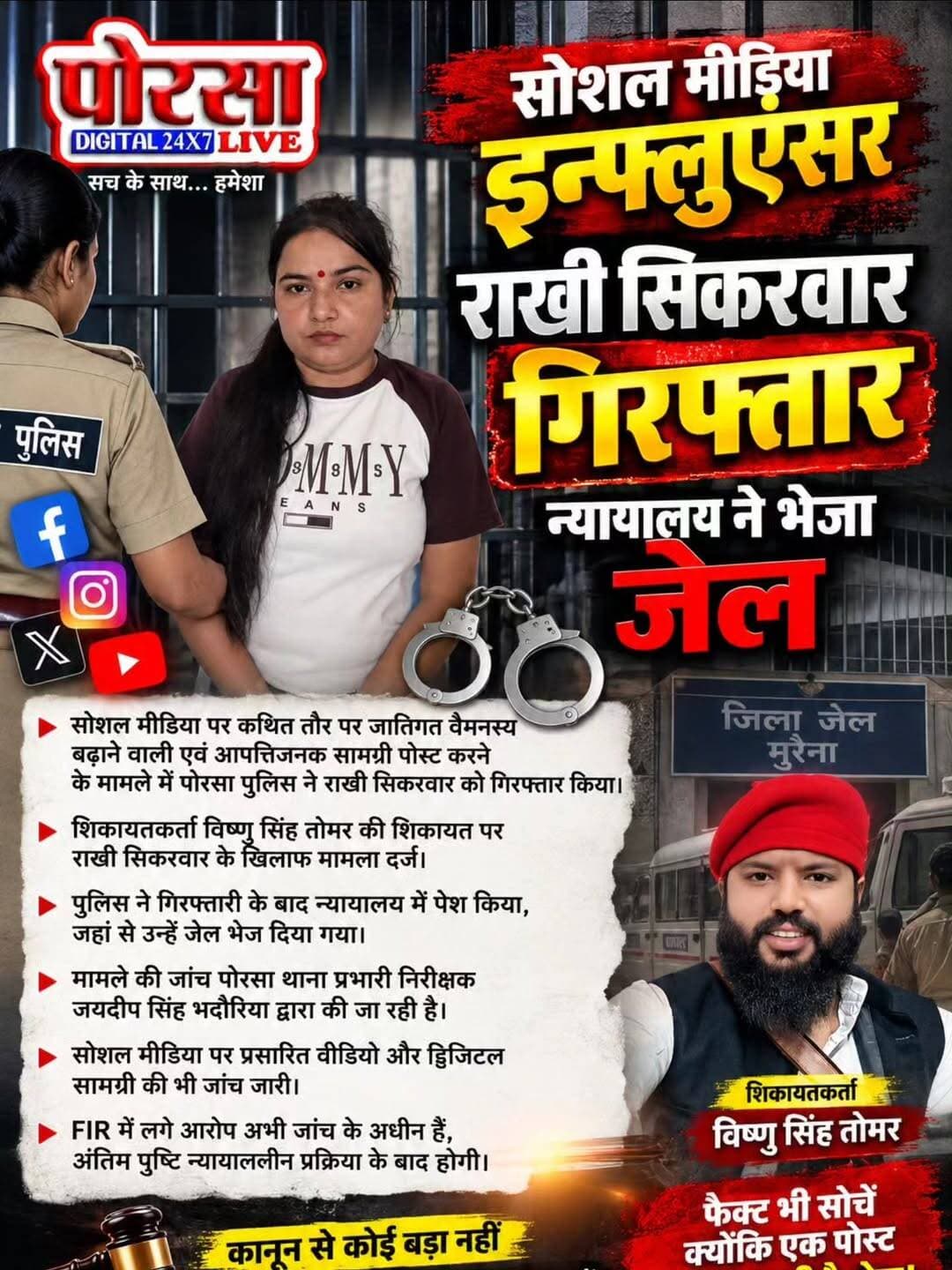 सोशल मीडिया इन्फ्लुएंसर राखी सिकरवार गिरफ्तार, न्यायालय ने भेजा जेल,
मुरैना/पोरसा। सोशल मीडिया पर कथित तौर पर जातिगत वैमनस्य बढ़ाने वाली एवं आपत्तिजनक सामग्री वाला वीडियो प्रसारित करने के मामले में पोरसा पुलिस ने सोशल मीडिया इन्फ्लुएंसर राखी सिकरवार को गिरफ्तार किया है।
पुलिस के अनुसार, शिकायतकर्ता विष्णु सिंह तोमर की शिकायत पर राखी सिकरवार के खिलाफ सोशल मीडिया पर कथित आपत्तिजनक वीडियो प्रसारित करने के आरोप में प्रकरण दर्ज किया गया था। शिकायत में वीडियो के माध्यम से विभिन्न जातिगत वर्गों के बीच वैमनस्य पैदा करने वाली सामग्री प्रसारित किए जाने का आरोप लगाया गया है।
FIR दर्ज होने के बाद पुलिस ने राखी सिकरवार को गिरफ्तार कर न्यायालय में पेश किया, जहां से उन्हें जेल भेजने की कार्रवाई की गई।
मामले की जांच पोरसा थाना प्रभारी निरीक्षक जयदीप सिंह भदौरिया द्वारा की जा रही है। पुलिस सोशल मीडिया पर प्रसारित वीडियो और उससे संबंधित डिजिटल सामग्री की भी जांच कर रही है।
⚖️ महत्वपूर्ण: FIR में लगाए गए आरोप फिलहाल जांच के अधीन हैं। आरोपों की अंतिम पुष्टि न्यायालयीन प्रक्रिया के बाद ही होगी।