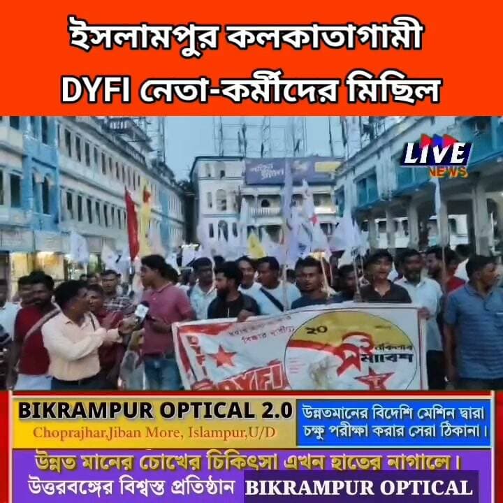 ইসলামপুর কলকাতাগামী DYFI নেতা-কর্মীদের মিছিল