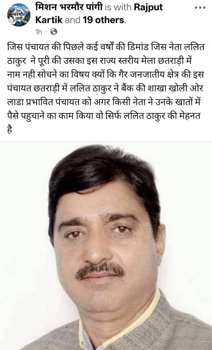छतराड़ी जातर में ललित ठाकुर के नाम को लेकर सोशल मीडिया पर उठे सवाल
पंचायत की पुरानी मांगें पूरी करवाने में भूमिका का हवाला, ललित ठाकुर ने कहा—एक सप्ताह पहले सूचना मिलती तो कार्यक्रम रद्द कर मेले में पहुंचता।
हिमाचल 84 टीवी ब्यूरो छतराड़ी,
राज्य स्तरीय दर्जा प्राप्त छतराड़ी जातर मेले के आयोजन से पहले एपीएमसी अध्यक्ष ललित ठाकुर को लेकर सोशल मीडिया पर सवाल उठाए गए हैं। सोशल मीडिया पोस्ट में कहा गया है कि मेले की मुख्य अतिथि सूची में ललित ठाकुर का नाम शामिल नहीं है। पोस्ट में छतराड़ी पंचायत की विभिन्न मांगों को पूरा करवाने में उनकी भूमिका का भी उल्लेख किया गया है।
पोस्ट के अनुसार, गैर-जनजातीय क्षेत्र की छतराड़ी पंचायत में बैंक शाखा खुलवाने तथा एलएडीए प्रभावित पंचायतों के खातों में सहायता राशि पहुंचाने की दिशा में ललित ठाकुर ने प्रयास किए हैं। इसी आधार पर उन्हें मेले में उचित सम्मान दिए जाने की बात कही गई है।
इस संबंध में ललित ठाकुर ने बताया कि पंचायत के उपप्रधान का फोन उन्हें एक-दो दिन पहले आया था। उन्होंने कहा कि वह काम के सिलसिले में शिमला में हैं और इतनी कम सूचना में कार्यक्रम में शामिल होना संभव नहीं है। उनका कहना था कि यदि उन्हें एक सप्ताह पहले जानकारी दी जाती तो वह शिमला का अपना कार्यक्रम रद्द कर मेले में शामिल होना अपना गौरव समझते।
वहीं, ग्राम पंचायत छतराड़ी के उपप्रधान मोनू शर्मा ने बताया कि उन्होंने ललित ठाकुर को मुख्य अतिथि के तौर पर आमंत्रित करने की सूचना दी थी, लेकिन वह जिला से बाहर होने के कारण समयाभाव में शामिल नहीं हो पाए।
मेले की सांस्कृतिक संध्याओं के मुख्य अतिथि:
पहली सांस्कृतिक संध्या — सुरजीत शर्मा भरमौरी, अध्यक्ष जिला कांग्रेस कमेटी चंबा
दूसरी सांस्कृतिक संध्या — जियालाल कपूर, पूर्व विधायक भरमौर-पांगी
तीसरी सांस्कृतिक संध्या — केवल सिंह पठानिया, उपमुख्य सचेतक
चौथी सांस्कृतिक संध्या — डॉ. जनक राज, विधायक भरमौर-पांगी
समापन समारोह — अमित भरमौरी, महासचिव, हिमाचल प्रदेश कांग्रेस कमेटी