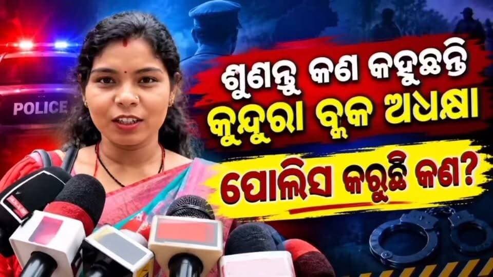 ମଦ ବ୍ୟବସାୟୀ ଗାଁ ମହିଳାଙ୍କୁ ମଦ ପିଆଉ ଥିଲେ ରାସ୍ତା ମଝିରେ ନକଲି ମଦ ଧରି ପୋଲିସକୁ ଦେଲେ ବ୍ଳକ ଅଧ୍ୟକ୍ଷା #Kundura #National24