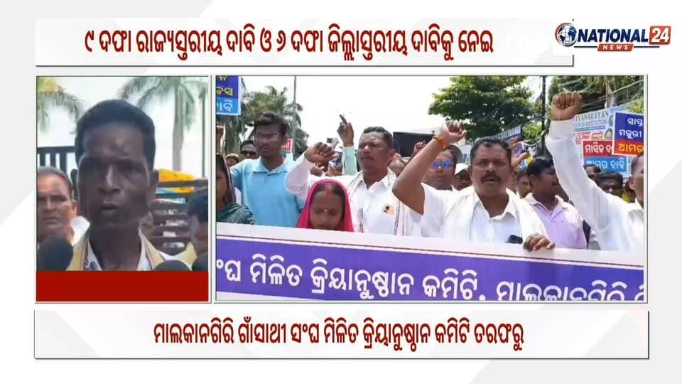 ଗାଁସାଥୀ ସଂଘ ମିଳିତ କ୍ରିୟାନୁଷ୍ଠାନ କମିଟି ତରଫରୁ ୯ ଦଫା ରାଜ୍ୟସ୍ତରୀୟ ଦାବି ଓ ୬ ଦଫା ଜିଲ୍ଲାସ୍ତରୀୟ ଦାବିକୁ ନେଇ ମାଲକାନଗିରି ଜିଲ୍ଲାପାଳଙ୍କ ଜରିଆରେ ମାନ୍ୟବର ମୁଖ୍ୟମନ୍ତ୍ରୀଙ୍କ ଉଦ୍ଦେଶ୍ୟରେ ଏକ ସ୍ମାରକପତ୍ର ପ୍ରଦାନ #Malkangiri #National24