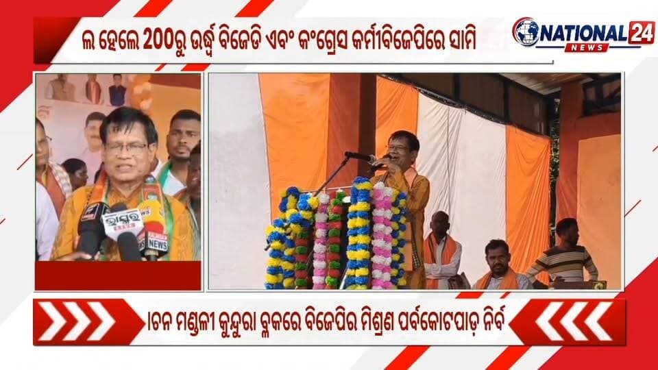 #ବିଜେପିରେ_ମିଶି_କଣ_କହିଲେ_ନେତା_କର୍ମୀ
କୋଟପାଡ଼ : ବିଜେପିରେ ମିଶିଲେ କଂଗ୍ରେସ ଓ ବିଜେଡି କର୍ମୀ #Kotpad #National24