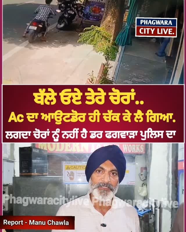 ਬੱਲੇ ਓਏ ਤੇਰੇ ਚੋਰਾਂ, Ac ਦਾ ਆਊਟ ਡੋਰ ਹੀ ਚੱਕ ਕੇ ਲੈ ਗਿਆ, CCTV ਚ ਦੇਖੋ ਤਸਵੀਰਾਂ LIVE. ਮਿੰਟ ਲਾਇਆ ਚੋਰ ਨੇ, ਪੁਲਿਸ ਦਾ ਡਰ ਭੁੱਲੇ ਚੋਰ #phagwaracitylive #manuchawla #phagwaranews #kapurthalapolice #phagwarakand