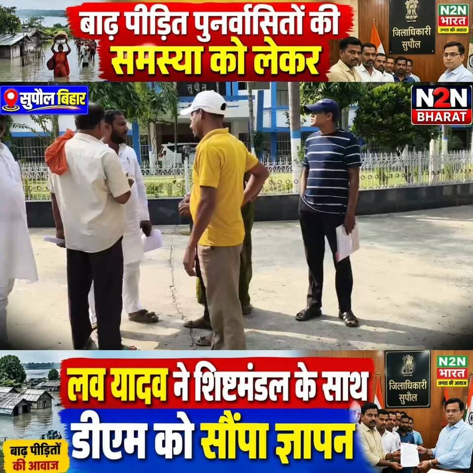 सुपौल में बाढ़ पीड़ित पुनर्वासितों की समस्या को लेकर, लव यादव ने शिष्टमंडल के साथ डीएम को सौंपा ज्ञापन,
#n2nbharat #supauljila #Supaul #bihar #bihartourism #BiharNews #BiharPolitics #BiharDevelopment #BiharEducation #Evreyone #reelschallenge #reelsviralシ #reelsvideo #reelsviral #reelsvideoシ #reelsfbシ #viralreelschallenge #viralchallenge #viralpost #viralreels #viralreelsシ #viral #viralvideochallenge #viralreelsfacebook