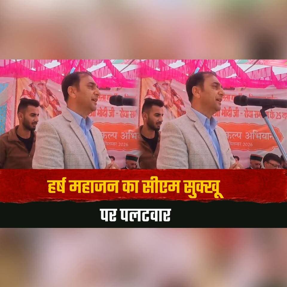 हर्ष महाजन का सीएम सुक्खू पर पलटवार
बोले- "गुरु गुरु होता है, चेला चेला"