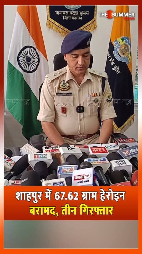 शाहपुर में 67.62 ग्राम हे. रो. इन बरामद, तीन गिरफ्तार
कांगड़ा पुलिस ने इस साल NDPS के 113 मामले किए दर्ज : SP कुलभूषण वर्मा